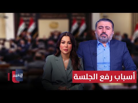 فيديو | آخر مستجدّات البرلمان العراقي.. أسباب رفع الجلسة تُكشَف!