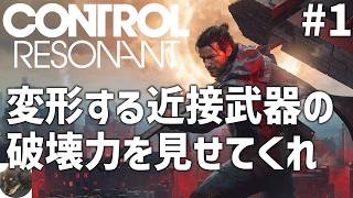 #1【PS5PRO】CONTROL Resonant（コントロール レゾナント） 初見実況【数々の賞を受賞した『CONTROL』の続編】