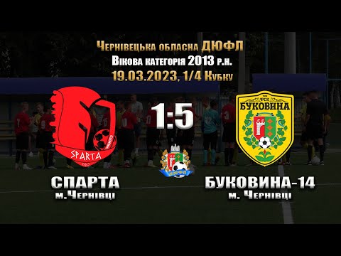 U-10 | Кубок ЧОДЮФЛ, 1/4 | Буковина-14 - Спарта - 5:1 (19.03.2023)