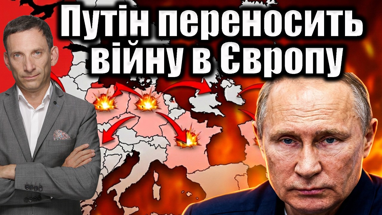 Путін переносить війну в Європу | Віталій Портников @gvlua