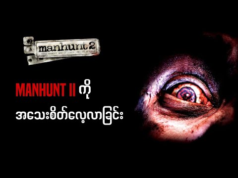 Manhunt 2 ကို အသေးစိတ် လေ့လာခြင်း -Lore Explained
