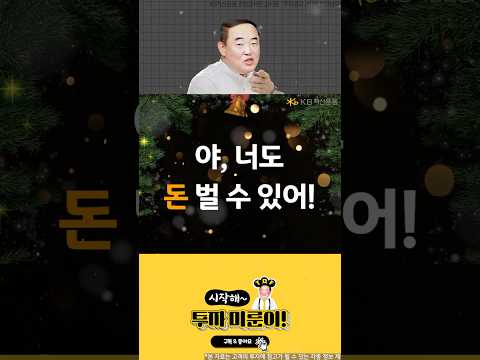 [시작해! 투자 미룬이] 야, 너도 돈 벌 수 있어!
