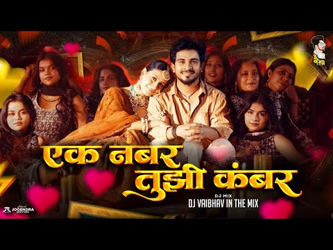 Ek Number Tuzi Kambar | एक नंबर तुझी कंबर हाय चाल Shaky | Trending Marathi Song | 2025 | Dj Vaibhav