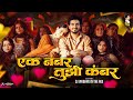Ek Number Tuzi Kambar एक नंबर तुझी कंबर हाय चाल Shaky Trendi