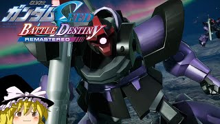 全ミッションSSを目指す「悪夢」,「不屈の騎兵隊」#45【機動戦士ガンダムSEED BATTLE DESTINY REMASTERED】【ゆっくり実況】