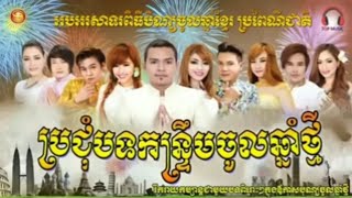 ចម្រៀងសួស្តីឆ្នាំថ្មី 2020| Khmer romvong | chol chnam thmay 2020