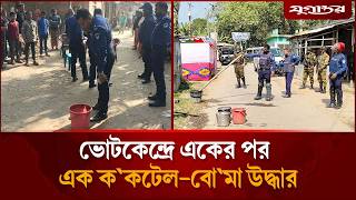 ভোটকেন্দ্রে একের পর এক ক'কটেল উদ্ধার, পরিস্থিতি কোন দিকে? | Election |Security Update | Jugantor