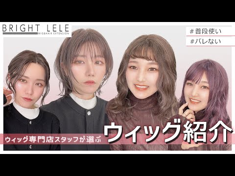 【ウィッグ紹介】本気で選ぶオススメウィッグ3選
