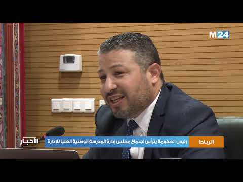 رئيس الحكومة يترأس اجتماع مجلس إدارة المدرسة الوطنية العليا للإدارة