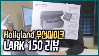 영상 촬영 무선 마이크 리뷰 - 홀리랜드 LARK 150
