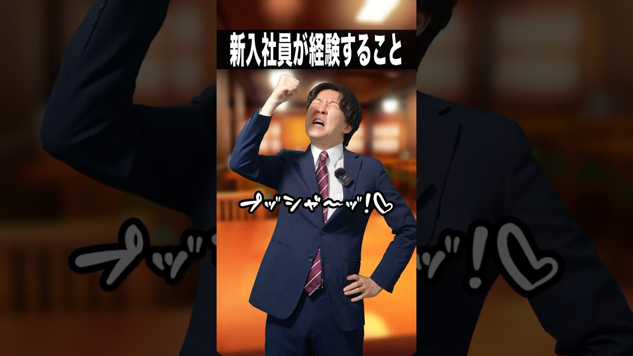 新入社員が経験すること🌸 #shorts #新社会人