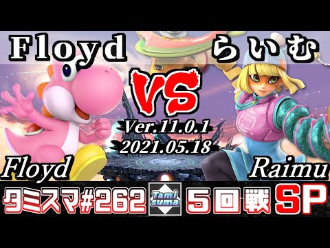 【スマブラSP】タミスマSP262 5回戦 Floyd(ヨッシー) VS らいむ(ミェンミェン) - オンライン大会
