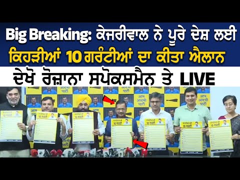 Big Breaking: Kejriwal ਨੇ ਪੂਰੇ ਦੇਸ਼ ਲਈ ਕਿਹੜੀਆਂ 10 ਗਰੰਟੀਆਂ ਦਾ ਕੀਤਾ ਐਲਾਨ, ਦੇਖੋ ਰੋਜ਼ਾਨਾ ਸਪੋਕਸਮੈਨ ਤੇ LIVE
