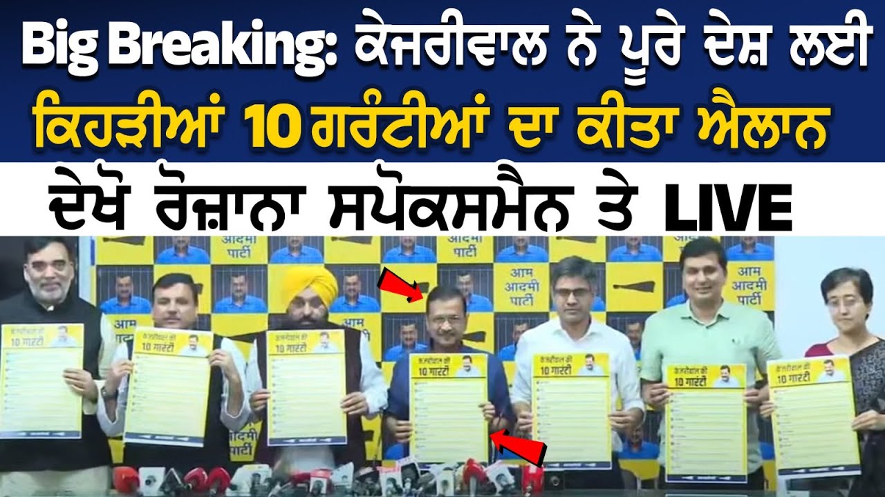 Big Breaking: Kejriwal ਨੇ ਪੂਰੇ ਦੇਸ਼ ਲਈ ਕਿਹੜੀਆਂ 10 ਗਰੰਟੀਆਂ ਦਾ ਕੀਤਾ ਐਲਾਨ, ਦੇਖੋ ਰੋਜ਼ਾਨਾ ਸਪੋਕਸਮੈਨ ਤੇ LIVE Big Breaking: Kejriwal ਨੇ ਪੂਰੇ ਦੇਸ਼ ਲਈ ਕਿਹੜੀਆਂ 10 ਗਰੰਟੀਆਂ ਦਾ ਕੀਤਾ ਐਲਾਨ, ਦੇਖੋ ਰੋਜ਼ਾਨਾ ਸਪੋਕਸਮੈਨ ਤੇ LIVE