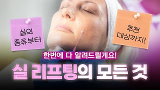 실리프팅 최대 몇 번까지 할 수 있을까?! (ft. 마인드성형외과 - 차진안 원장님)