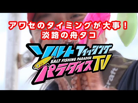 アワセのタイミングが大事！淡路の舟タコ（ソルパラTV・第47回2021年8月19日～放送）