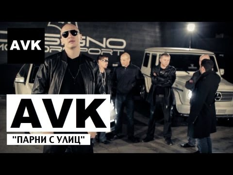 AVK - Парни с улиц (official video)