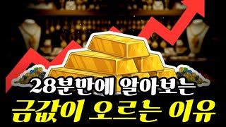 금값이 미친듯이 오르는 이유 28분만에 알아보기
