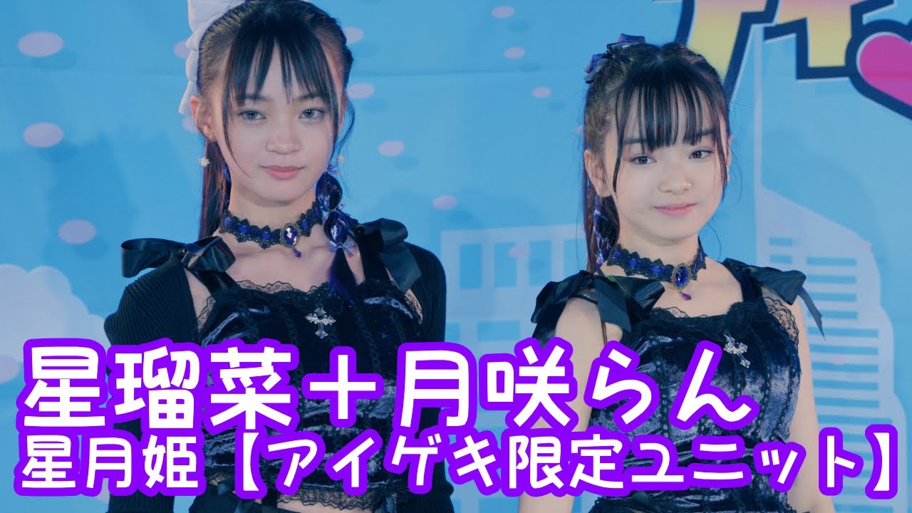 2025.10.26 - 星月姫（星瑠菜、月咲らん）／TWICE「SET ME FREE」【星月姫】 