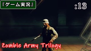 【ゲーム実況】Zombie Army Trilogy :13 [Chap.5 -地獄への地下鉄-]