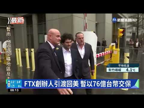 FTX創辦人引渡回美 暫以76億台幣交保