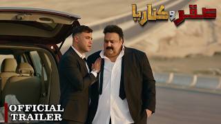 الإعلان الرسمي لفيلم صقر وكناريا | ٢٤ يونيو في جميع سينمات مصر والوطن العربي