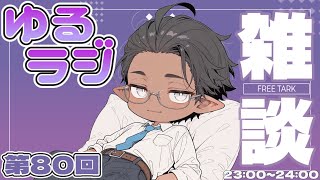 【雑談】ゆるりと話すだけ【睡眠導入？】第80回（2026/04/15）
