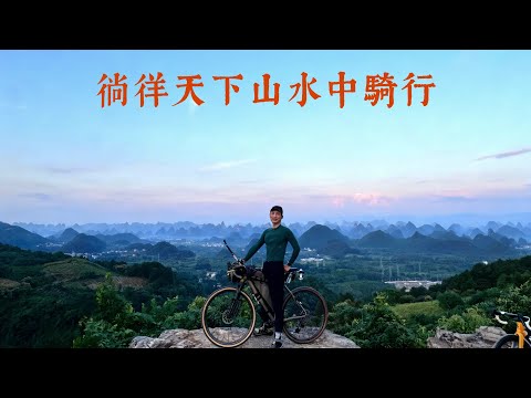 你見過凌晨四點半的陽朔嗎？單車翻越相公山，與山東車友來趟心跳170的尬車之旅 。騎往新疆ep18