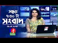 🔴সন্ধ্যা ৭:৩০টার বাংলাভিশন সংবাদ | 7 PM BanglaVision News | 29 