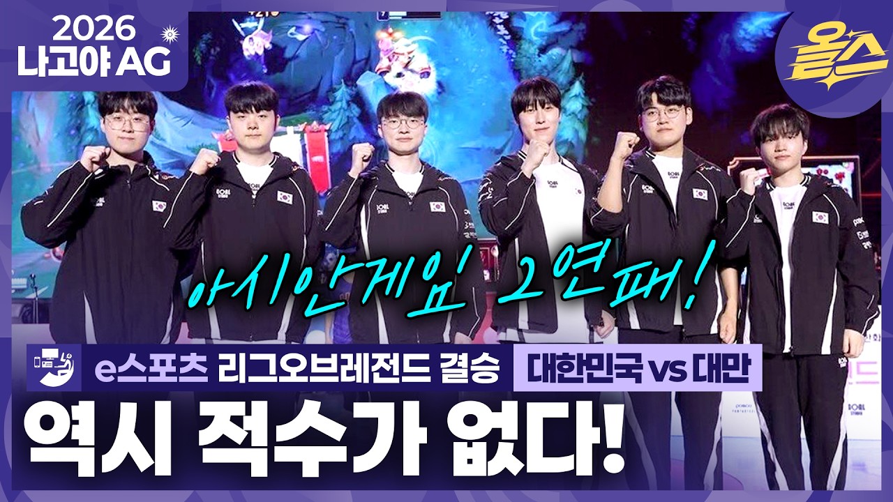 2026년 10월 2일 아이치·나고야 아시안게임 LoL 결승 대한민국 vs 대만