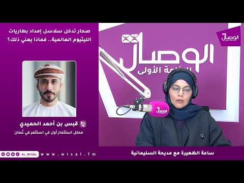 قبس الحميدي لـ«الوصال»: مشروع مواد الأنود في صحار يضع سلطنة عُمان على خريطة التصنيع المتقدم وسلاسل الإمداد العالمية لبطاريات الليثيوم 