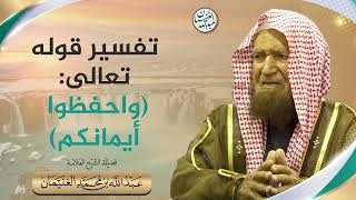تفسير قوله تعالى:(واحفظوا أيمانكم) | الشيخ عبدالله الغنيمان image