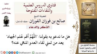 صورة هل الدعاءبـ اللهم أقم عَلم الجهاد يعد من تمني لقاء العدو؟ للشيخ صالح الفوزان