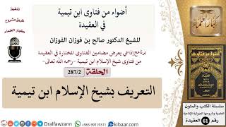 صورة فتاوى ابن تيمية|2 من 287|التعريف بشيخ الإسلام ابن تيمية|الفوزان|كبار العلماء
