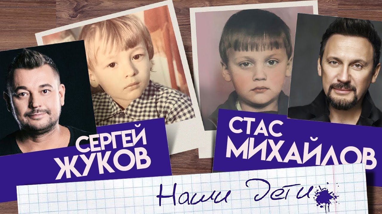 Сергей Жуков & Стас Михайлов — Наши дети