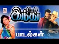 Indhu All Songs இந்து பாடல்கள் அனைத்தும்
