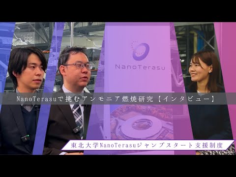 NanoTerasuで挑むアンモニア燃焼研究【インタビュー】（東北大学NanoTerasuジャンプスタート支援制度）