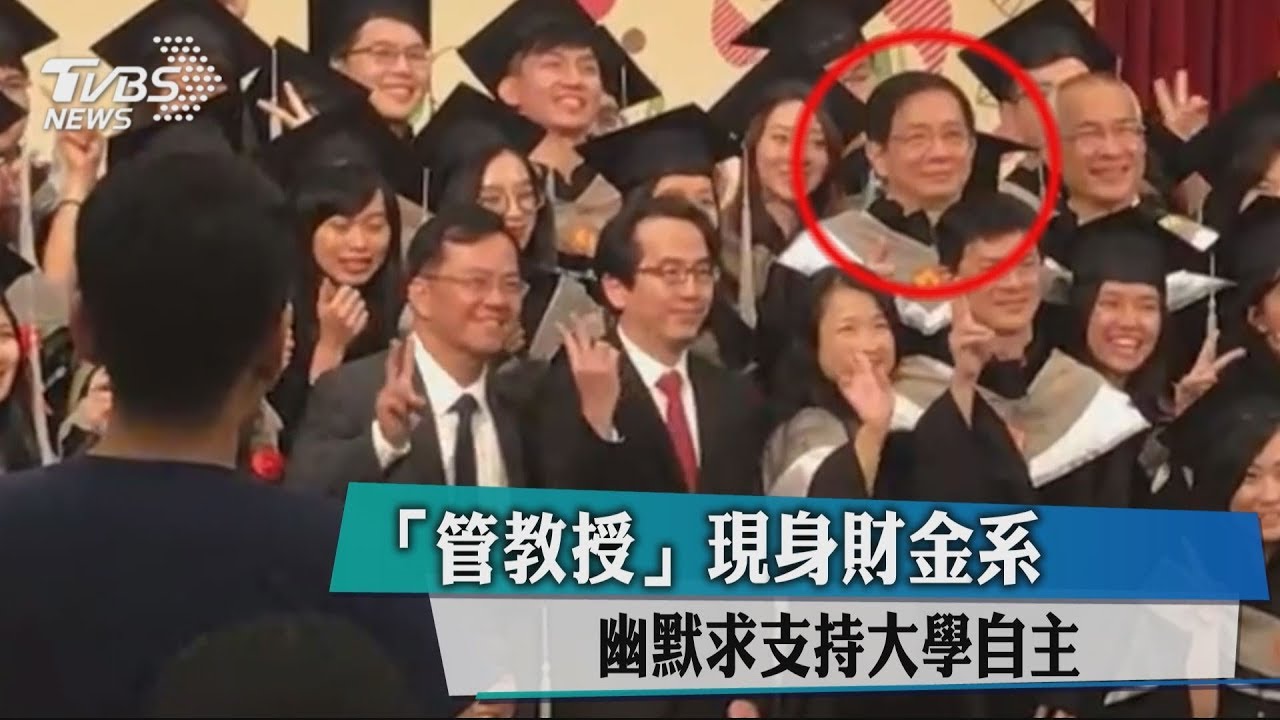 「管教授」現身財金系 幽默求支持大學自主