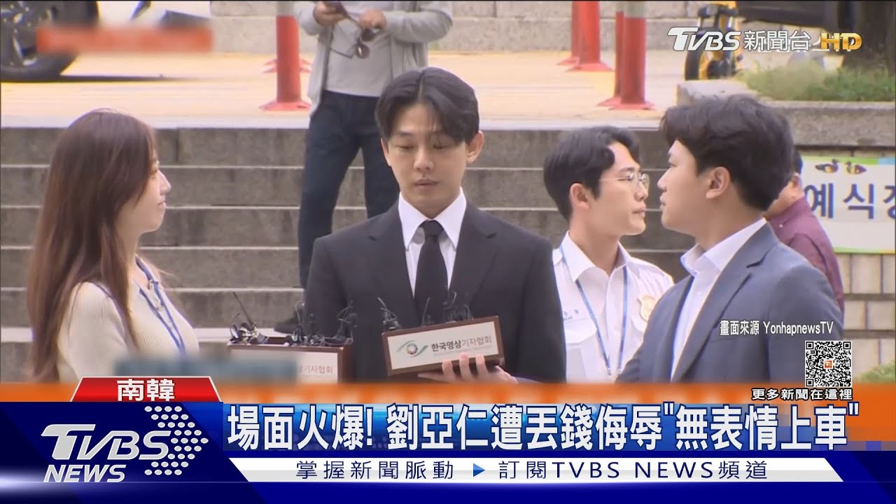 當眾羞辱!劉亞仁開羈押庭「遭丟鈔票」 民怒吼:當保管金用