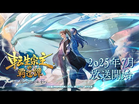 転生宗主の覇道譚 〜すべてを呑み込むサカナと這い上がる〜 Video2