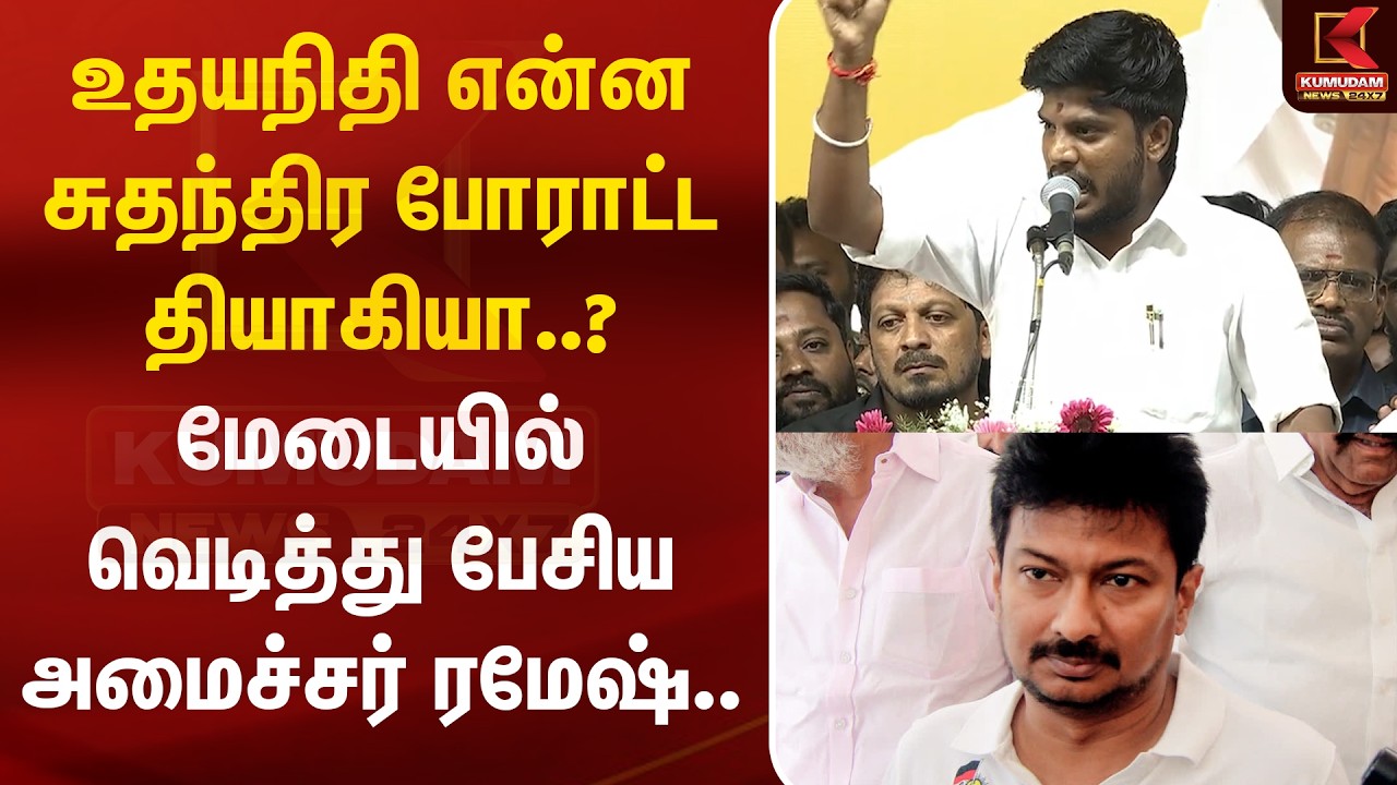 Udhayanidhi என்ன சுதந்திர போராட்ட தியாகியா..? மேடையில் வெடித்து பேசிய அமைச்சர் Ramesh | Kumudam News