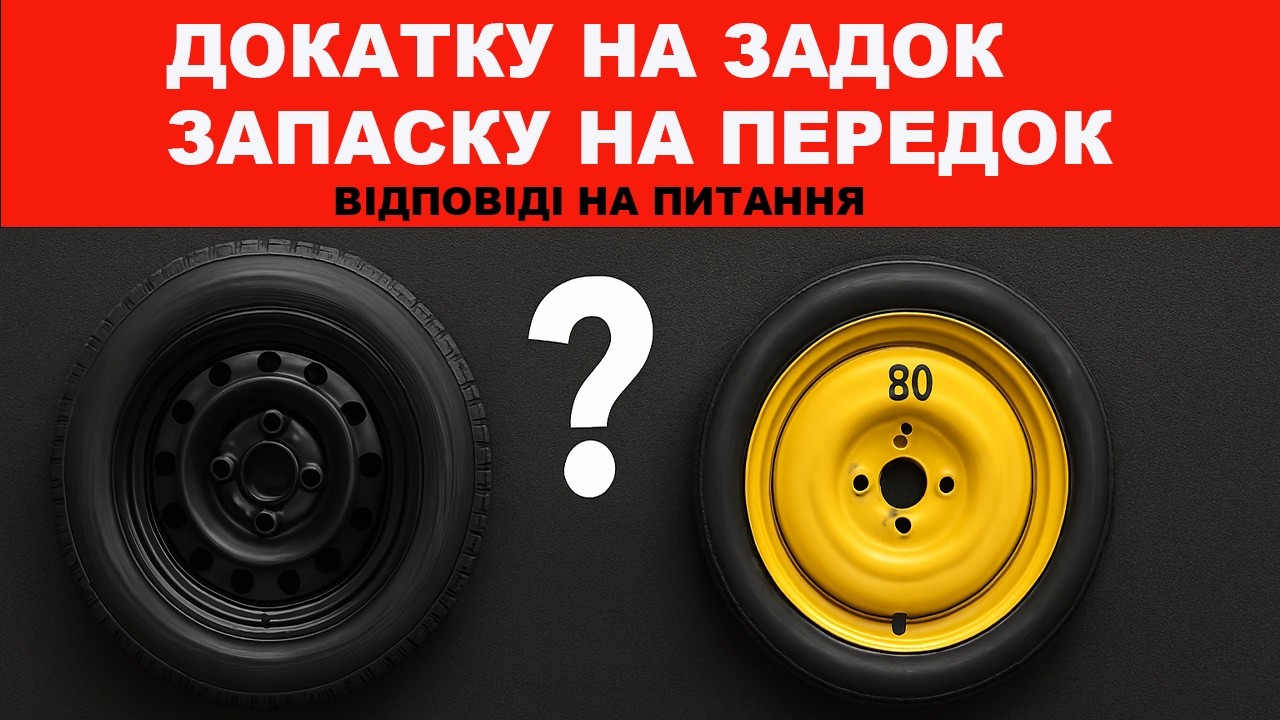 Докатку на задок запаску на передок . Відповеді на питання