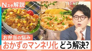 4月はお弁当レシピ検索率上昇…「簡単」「時短」が上位、10分で完成！冷食アレンジ弁当【Nスタ解説】｜TBS NEWS DIG