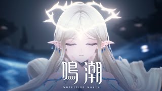 [鳴潮] 過場動畫 並肩 (有雷)