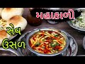 ફેમસ સેવઉસળ મહાકાળી આખા વડોદરા નું બે�