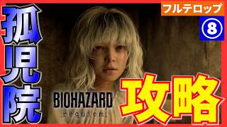 【バイオ9】孤児院の攻略を分かりやすく解説！フルテロップ(STANDARD)バイオハザードレクイエム
