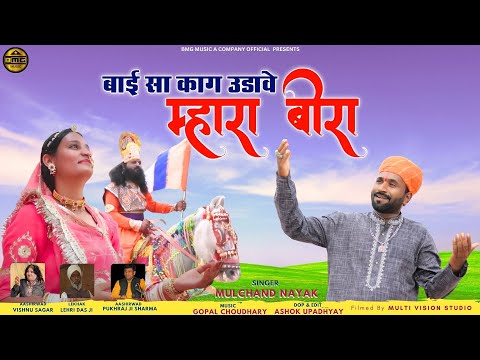 ramdev bira thari baaisa kaag udaave mhara bhira