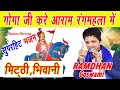 देख्या जी गोगा जी करे आराम रंगमहला में