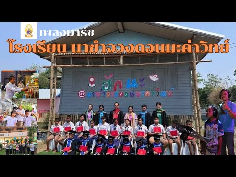 เพลงมาร์ช โรงเรียนบ้านนาซำจวงดอนมะค่าวิทย์