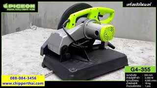 เครื่องตัดไฟเบอร์ KAISER PIGEON G4-355 โทร. 088-084-3456